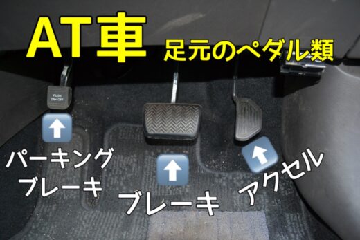 AT車足元