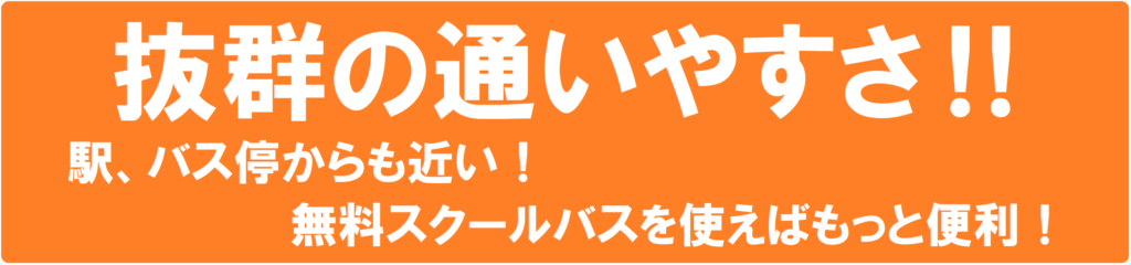 抜群の通いやすさ