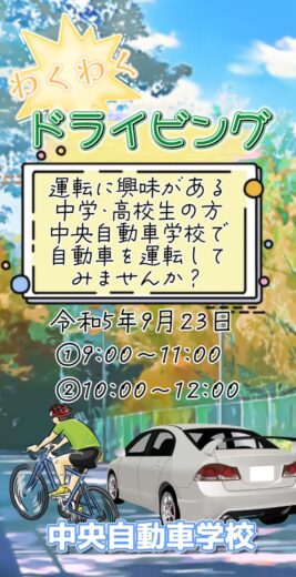わくわくドライビング