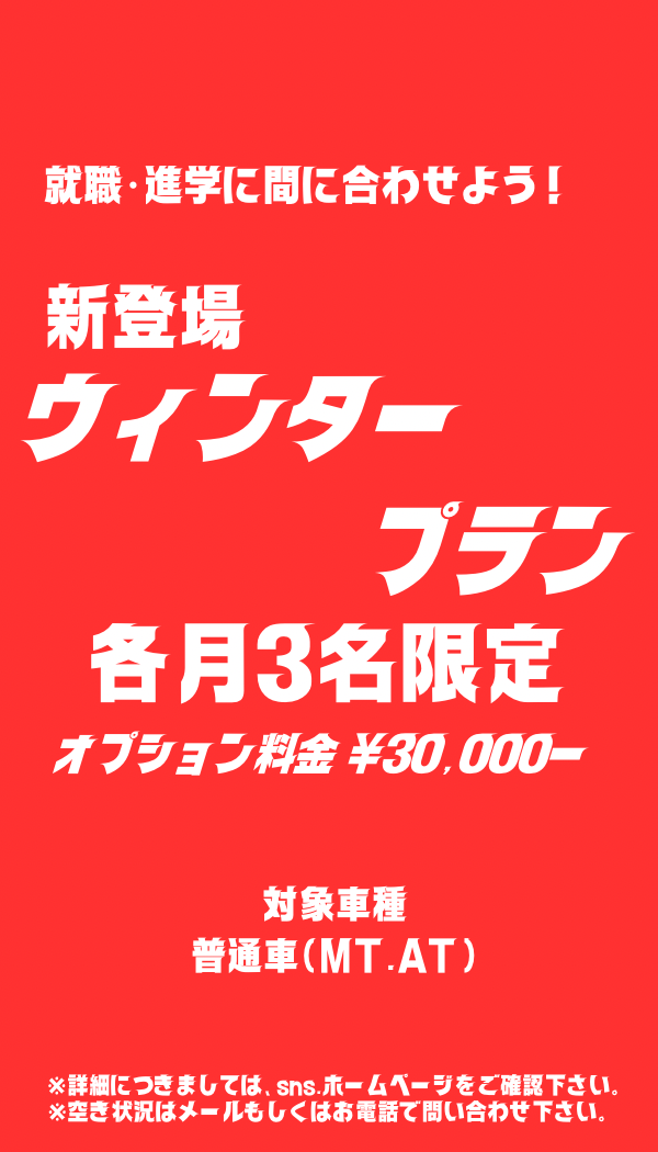 ウィンタープラン