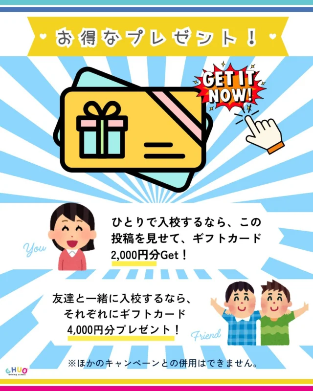 🎁【お得なプレゼント】免許を取るなら今がチャンス✨
＼ギフトカードがもらえる入校キャンペーン開催中！／

🚶‍♀️ひとりで入校するなら…
この投稿を見せるだけで
👉 ギフトカード2,000円分プレゼント！

👭友達と一緒に入校するなら…
それぞれに
👉 ギフトカード4,000円分プレゼント！

「免許どうする？一緒に通わない？」
そんな会話から、リアルにお得にスタートできます💡

📝【注意事項】
※3名以上の同時入校でも上限は1人あたり最大4,000円まで
※他のキャンペーンとの併用はできません

#中央自動車学校 #教習所 #盛岡市 #滝沢市
#雫石 #矢巾 #車 #岩手県 #免許 #免許取得
#中央自動車学校 #岩手中央自動車学校
#岩手大学 #岩手県立大学 #岩手保健医療大学
#盛岡大学 #キャンペーン