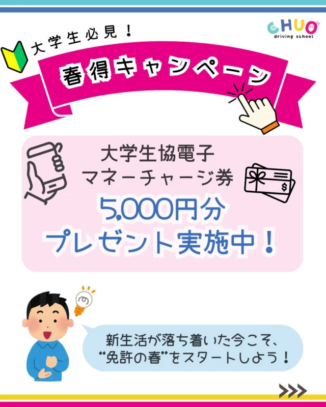 🌸 2025春 🌸
＼大学生必見！中央自動車学校 春得キャンペーン実施中！／

「そろそろ免許取りたいけど、どこにするか決めてない…」
そんなあなたにぴったりの【春だけ】のお得なチャンス✨

🚗 キャンペーン特典 🚗
大学生協電子マネーチャージ券5,000円分プレゼント！

🗓️ 対象・期間まとめ
▸ 申込期間：4/8(火)〜6/25(水)
※大学生協で申し込み
▸ 対象者：大学生協で申し込み後、6/30(月)までに中央自動車学校で入校手続き完了の方
▸ 対象車種：
　・普通AT車（二輪免許なし）¥299,300
　・普通MT車（二輪免許なし）¥314,200
　・準中型（二輪・普通車免許なし）¥363,000

📩 電子マネーチャージ
大学生協サービスカウンターで10月最終営業日まで！
※アプリとチャージ券をご準備ください

🌟新生活が落ち着いた今こそ、“免許の春”をスタートしよう！

#中央自動車学校 #教習所 #盛岡市 #滝沢市
#雫石 #矢巾 #車 #岩手県 #免許 #免許取得
#中央自動車学校 #岩手中央自動車学校
#岩手大学 #岩手県立大学 #岩手保健医療大学
#盛岡大学 #春得キャンペーン