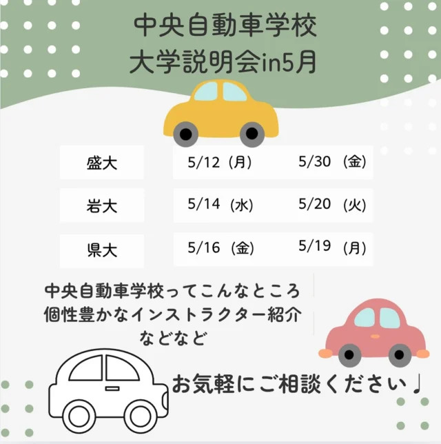 出張説明会in大学

新生活が落ち着いたこのタイミングで免許取得を目指しませんか？☺️
夏休みで混み合う前の今がチャンスです！

何でもご相談ください！

皆さんが来てくれることをお待ちしております❗️

✿・・・・・・・・・・・・・・・・・・✿
他の投稿は
▷▶@chuo_drivingschool
✿・・・・・・・・・・・・・・・・・・✿
⁡
☺︎～・～ make you smile ～・～☺︎
楽しく学べる学科教習『DON! DON!ドライブ』
盛岡で受講出来るのは中央自動車学校だけ！
話しやすいインストラクターが揃っている
中央自動車学校で免許を取ろう🚗³₃
☺︎～・～・～・～・～・～・～・～・～︎︎︎☺︎
⁡
𖤣𖥧𖥣𖡡𖥧𖤣——————————𖤣𖥧𖥣𖡡𖥧𖤣
📍中央自動車学校
🏠住所:盛岡市青山二丁目31-11
☎️ＴＥＬ:019-647-3125
🌻教習時間:平日9:20〜20:10土日9:20〜18:10
𖤣𖥧𖥣𖡡𖥧𖤣——————————𖤣𖥧𖥣𖡡𖥧𖤣
⁡
 #中央自動車学校 #教習所  #盛岡市  #滝沢市 #雫石 #矢巾 #車  #岩手県  #免許 #岩手県立大学