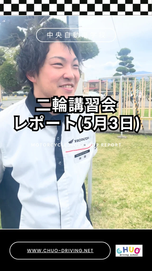 【二輪講習会】開催レポート！✨
＼次回は9月頃開催予定✨／

「まだ免許ないけど興味ある…」
「バイクってかっこいいけどちょっと不安…」

🏍️＼バイクに乗るなら今がチャンス！／🛵

✅慣熟走行やスラローム走行でスキルアップしたい方
✅白バイ隊員の安全講話
✅免許取る前に自信をつけたい方
✅バイクに興味がある方
✅バイクを楽しむキッカケに！

「バイクって楽しそう」から
「バイクって乗れるかも」に変わるはず✨

#中央自動車学校 #教習所 #盛岡市 #滝沢市
#雫石 #矢巾 #車 #岩手県 #免許 #免許取得
#中央自動車学校 #岩手中央自動車学校
#岩手大学 #岩手県立大学 #岩手保健医療大学
#盛岡大学 #二輪講習会 #バイク体験
#バイク初心者歓迎 #白バイ #安全運転
#バイク女子 #バイク男子
#スラローム走行 #慣熟走行 #バイクデビュー
#バイクイベント