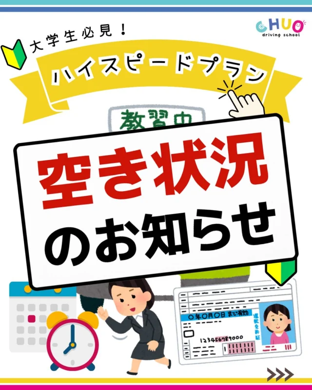 🚗💨【スピードプラン空き状況のお知らせ】
＼夏休み・秋スタートで免許を取りたい方、今がチャンス！／

🎉中央自動車学校の人気プラン
「スピードプラン」の最新の空き状況をお知らせします✨

この夏のうちに一気に免許取得を目指したい方、
スケジュールが合えば即申し込みがおすすめです‼️

✅ AT（オートマ）コース
① 7/15〜7/31 🈳6枠
② 7/24〜8/7　🈳6枠
③ 7/31〜8/14 🈳5枠
④ 8/5〜8/24 🈳なし
⑤ 8/21〜9/4 🈳なし
⑥ 8/28〜9/11 🈳なし
⑦ 9/4〜9/18　🈳6枠
⑧ 9/9〜9/25　🈳6枠
⑨ 9/16〜10/2 🈳6枠

✅ MT（マニュアル）コース
① 7/22〜8/7 🈳6枠
② 7/29〜8/14 🈳6枠
③ 8/19〜9/4　🈳なし
④ 8/26〜9/11 🈳なし
⑤ 9/2〜9/18　🈳6枠

📢 各枠には限りがございます😭すでに埋まってしまった日程もございますので、
「この日程なら行けるかも！」と思ったらお問い合わせを🙌

見学・相談も随時受付中です！

🌟最短で免許をGETしたいあなたへ
🌟予定を立てやすいスケジュール制
🌟集中して学べるから早く終わる！

この夏、中央自動車学校で
運転デビューの一歩を踏み出しましょう🚦✨

#中央自動車学校 #教習所 #盛岡市 #滝沢市
#雫石 #矢巾 #車 #岩手県 #免許 #免許取得
#中央自動車学校 #岩手中央自動車学校
#岩手大学 #岩手県立大学 #岩手保健医療大学
#盛岡大学 #安全運転 #スピードプラン
#最短免許 #短期免許 #1ヶ月免許
#AT免許 #MT免許 #運転免許取得
#短期集中コース #自動車教習所