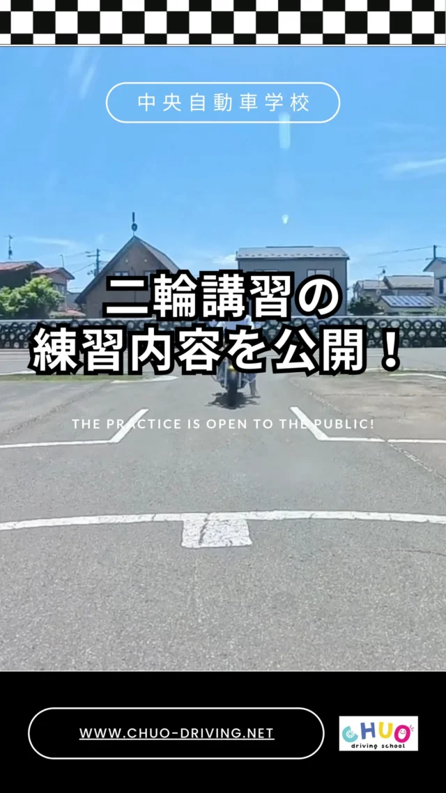 🏍️【二輪指導員のリアルな練習風景を公開中！】

「バイクに乗れるようになりたいけど、自信がない…」
そんなあなたに届けたい、中央自動車学校のリアルな教習の様子🎥✨

今回は…

📍8の字練習
📍白線走行での安定練習
📍一本橋チャレンジ（目標30秒）
📍バランス感覚の体得トレーニング

など、実際の練習風景を公開中！

🚦中央自動車学校では、
「失敗しても大丈夫」な雰囲気と
「段階的にレベルアップできる」指導で、
あなたの挑戦を全力でサポートしています！

🌟見学・相談も大歓迎！
「目標に向かって練習したい」その気持ちを応援します！

#中央自動車学校 #岩手中央自動車学校 #二輪教習
#二輪 #バイク #バイク女子 #バイク男子
#ハーレー教習 #教習所 #初心者歓迎
#入校特典 #ツーリング #盛岡市 #滝沢市 #雫石 #矢巾
#バイク好きな人と繋がりたい #普通自動二輪 #大型自動二輪
#自動車教習所 #教習所 #岩手県 #免許 
#免許取得 #岩手中央自動車学校 #岩手大学 
#岩手県立大学 #岩手保健医療大学 #盛岡大学 
#安全運転