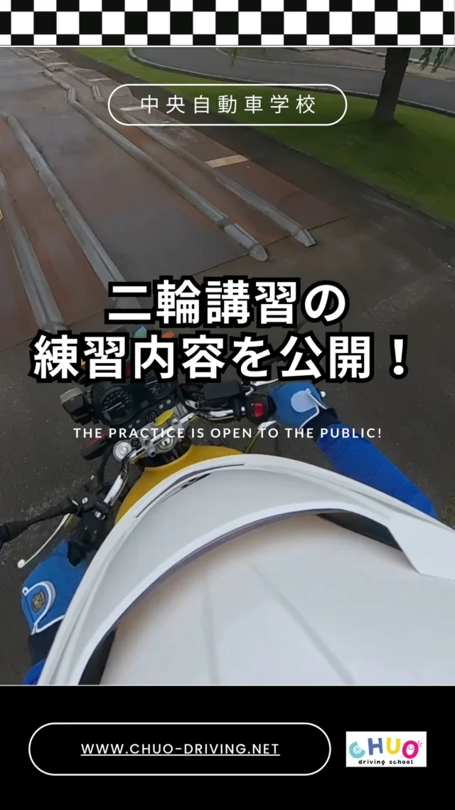 🏍️【バランス練習…正直むずかしいです】
バイク教習、今日のテーマは「バランス練習」！

練習中に、正直こう思いました👇

「乗れる気がしない…」
「通れる気がしない…」
「難しすぎる！！」
「ほんとにこれ通れるようになるの？」

でも、何回も挑戦していく中で
「いつか落ちないで通れるようになりたい」
そんな気持ちに変わっていくのが不思議です✨

🚧 うまくいかないことがあっても、
教官がしっかりアドバイスさせて頂きますので、
乗りこなせるようになります！

最初から“完璧”じゃなくても大丈夫✨

皆様の“乗れるようになりたい”気持ちを
全力でサポートいたします！

#中央自動車学校 #岩手中央自動車学校 #二輪教習
#二輪 #バイク #バイク女子 #バイク男子
#ハーレー教習 #教習所 #初心者歓迎
#入校特典 #ツーリング #盛岡市 #滝沢市 #雫石 #矢巾
#バイク好きな人と繋がりたい #普通自動二輪 #大型自動二輪
#自動車教習所 #教習所 #岩手県 #免許
#免許取得 #岩手中央自動車学校 #岩手大学
#岩手県立大学 #岩手保健医療大学 #盛岡大学
#安全運転